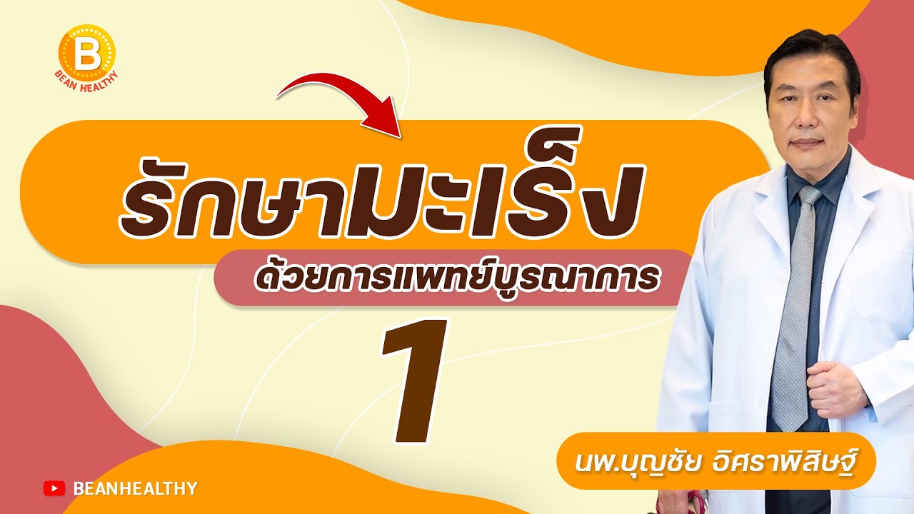 รักษามะเร็ง 🩺 ด้วยการแพทย์บูรณาการ ep.1  : นพ.บุญชัย อิศราพิสิษฐ์ | BEANHEALTHY