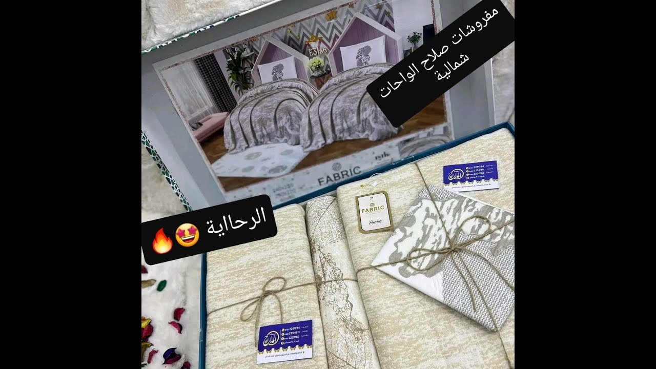 محل مفروشات صلاح الواحات الشمالية  (صلاح الدين)بالاغواط👈 موقع المحل