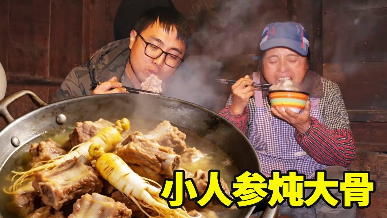 冬宝用深山挖的小人参炖大骨，慢煨半小时汤浓肉烂，一口一坨香得妈妈直点头！【湘西冬宝】