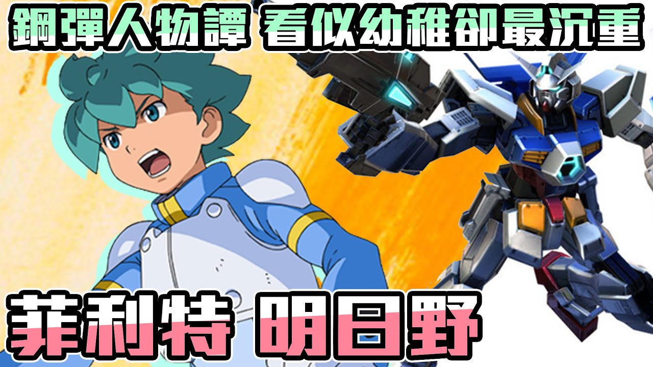 【鋼彈人物譚】鋼彈AGE 菲利特 明日野 看似最幼稚的作品 有著最沉重的主角 英雄 救世主【SHINN】