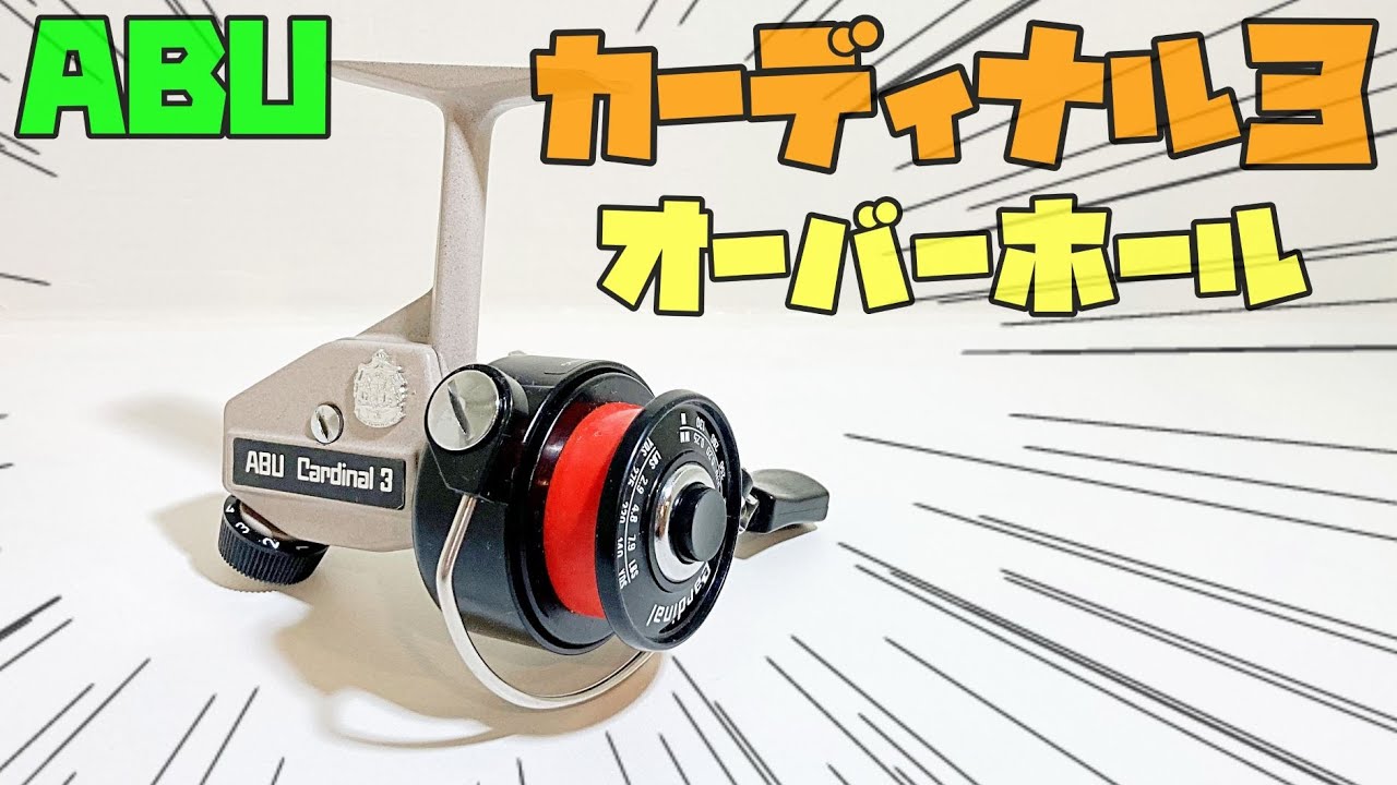 オールド　アブ　カーディナル３をオーバーホール！