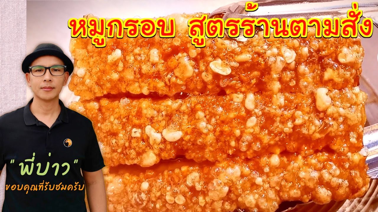 หมูกรอบแบบ ร้านตามสั่ง วิธีทำง่ายใช้เวลาไม่นาน ดูแล้วทำเองได้