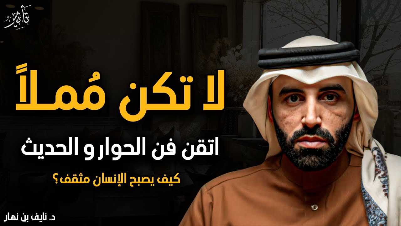 7 أسرار تجعلك تحترف فن الكلام في 10 دقائق ... من كتاب فن الحوار والحديث إلى أي شخص | نايف بن نهار 