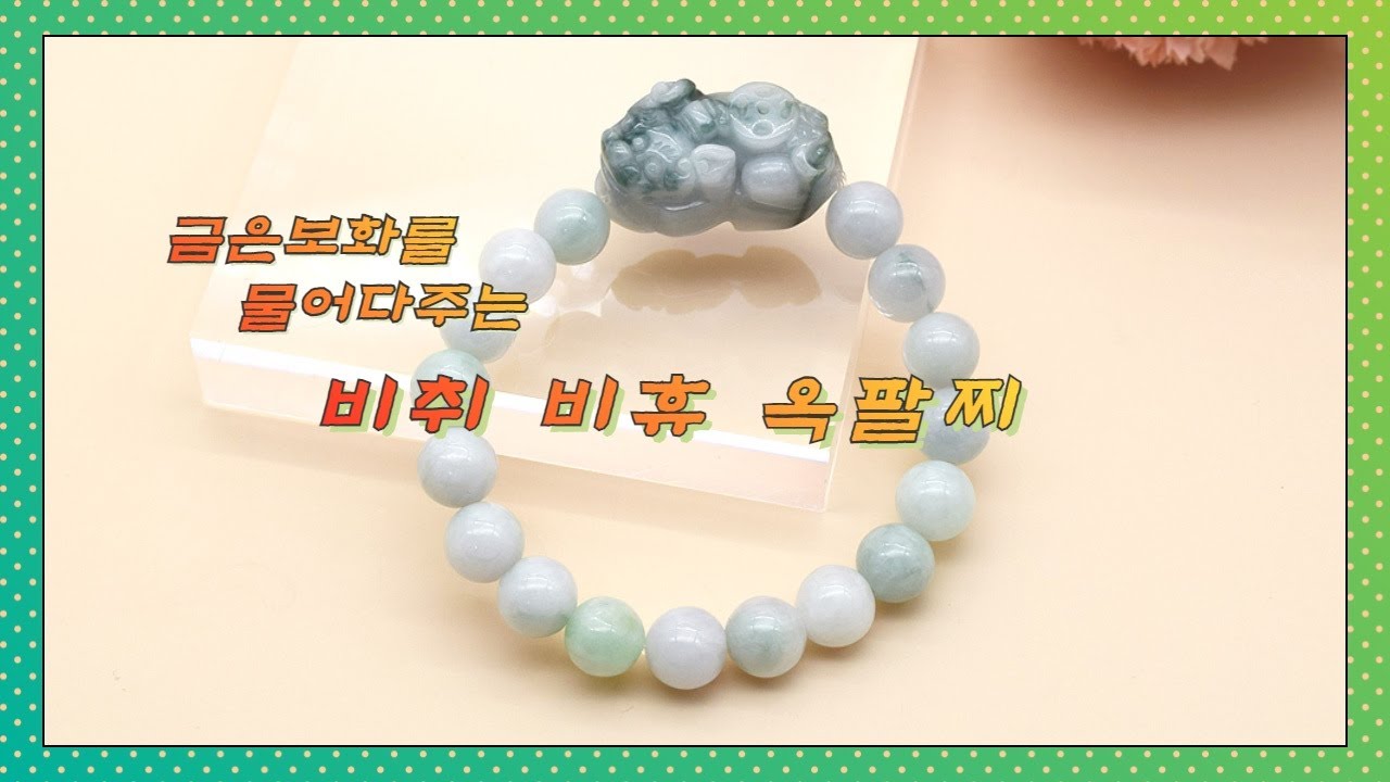 가지니샵 금은보화를 물어다주는  재물팔찌 비취 비휴 옥팔찌