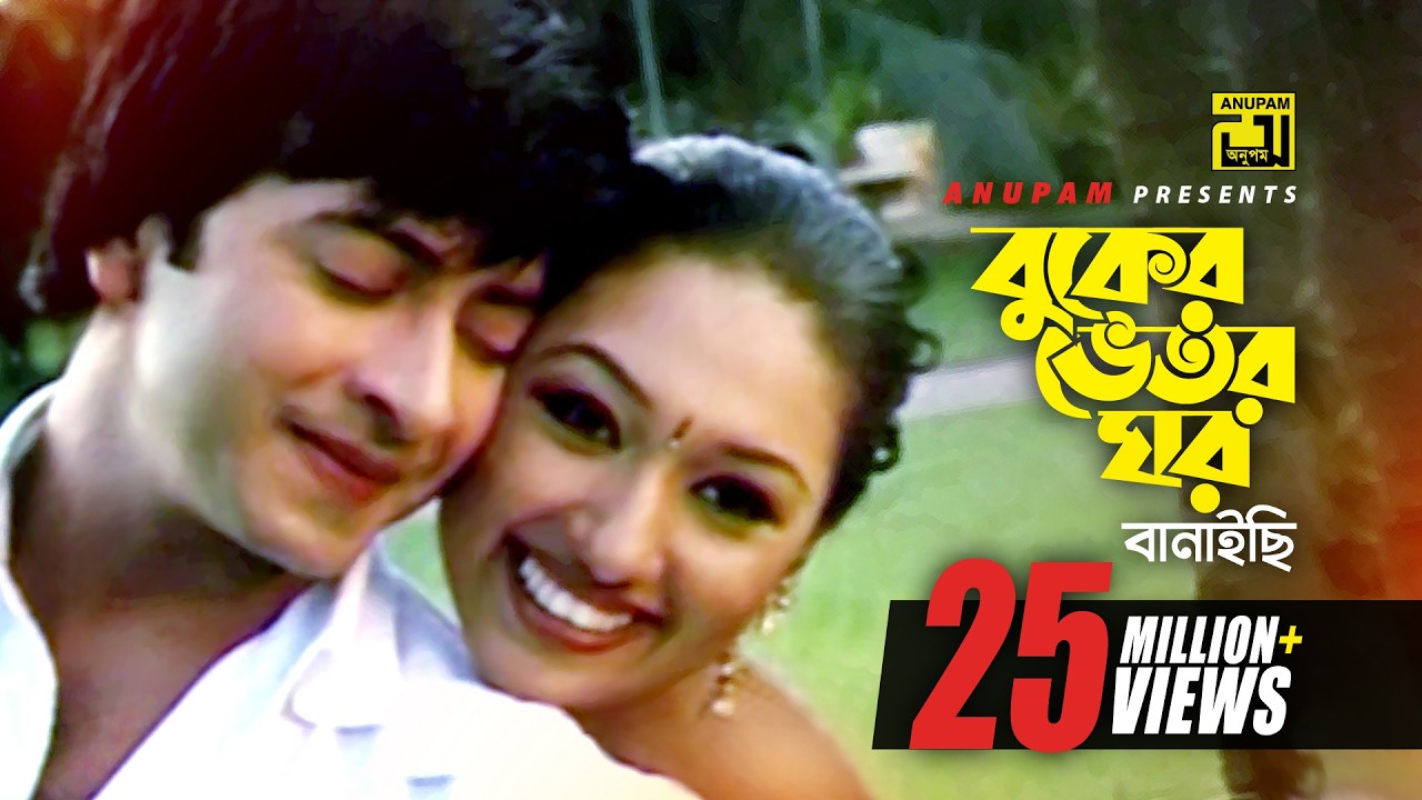 Amar Buker Bhetor | আমার বুকের ভেতর | HD | Shakib Khan & Apu Biswas | Sontan Amar Ohongkar | Anupam