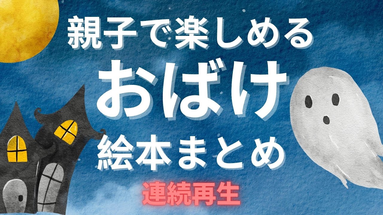 アニメ 絵本読み聞かせ 知育動画｜やさしい声とおばけの物語を親子で楽しめます／オバケがたっぷり登場する絵本朗読まとめ【子ども向け動画｜大人向け広告なし】