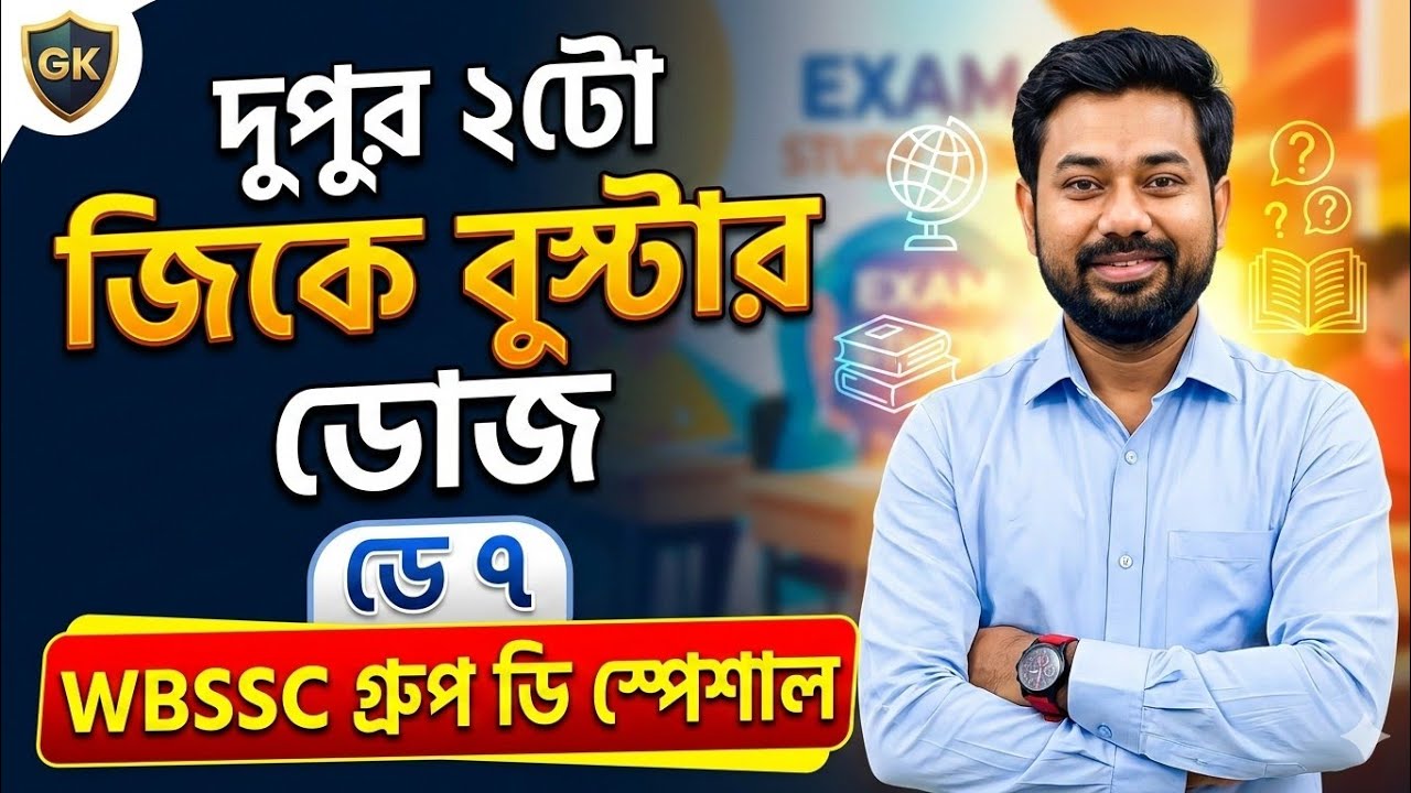 🔥GK Booster Dose (Day 7) : WBSSC Group D স্পেশাল ক্লাস | Bengali GK for Competitive Exams 📚