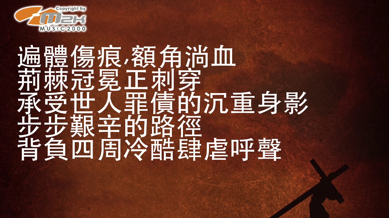 《苦難之路》〜 經典詩歌 《Via Dolorosa》官方授權  甄燕鳴粵語翻譯版本  音樂2000獨家推岀