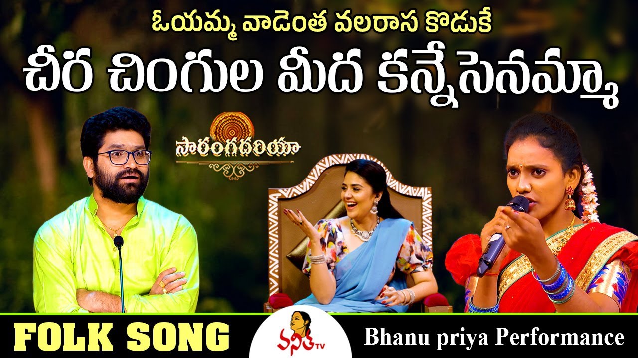 ఓయమ్మ వాడెంత వలరాస కొడుకే | Folk Song | Bhanu Priya Performance | Saranga Dariya | Vanitha TV