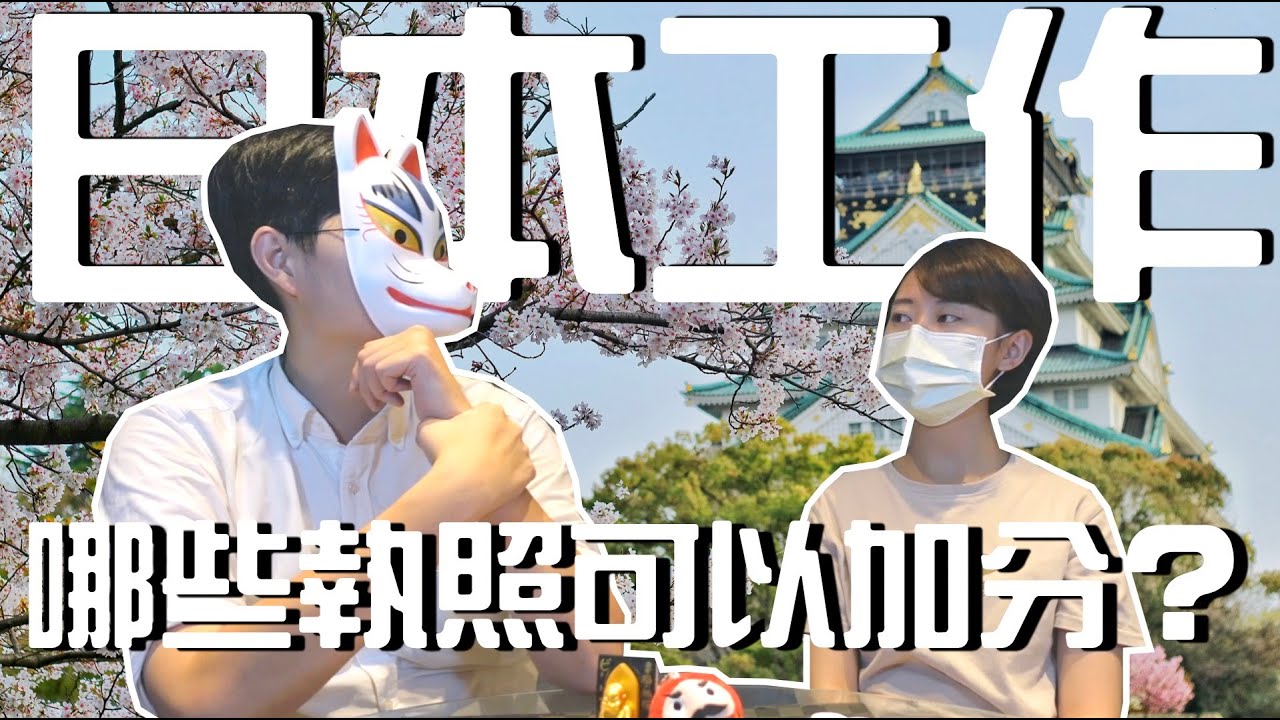 日本留遊學｜日本職場超好用執照大推薦！｜日本就業｜【橋本先生的事務所】