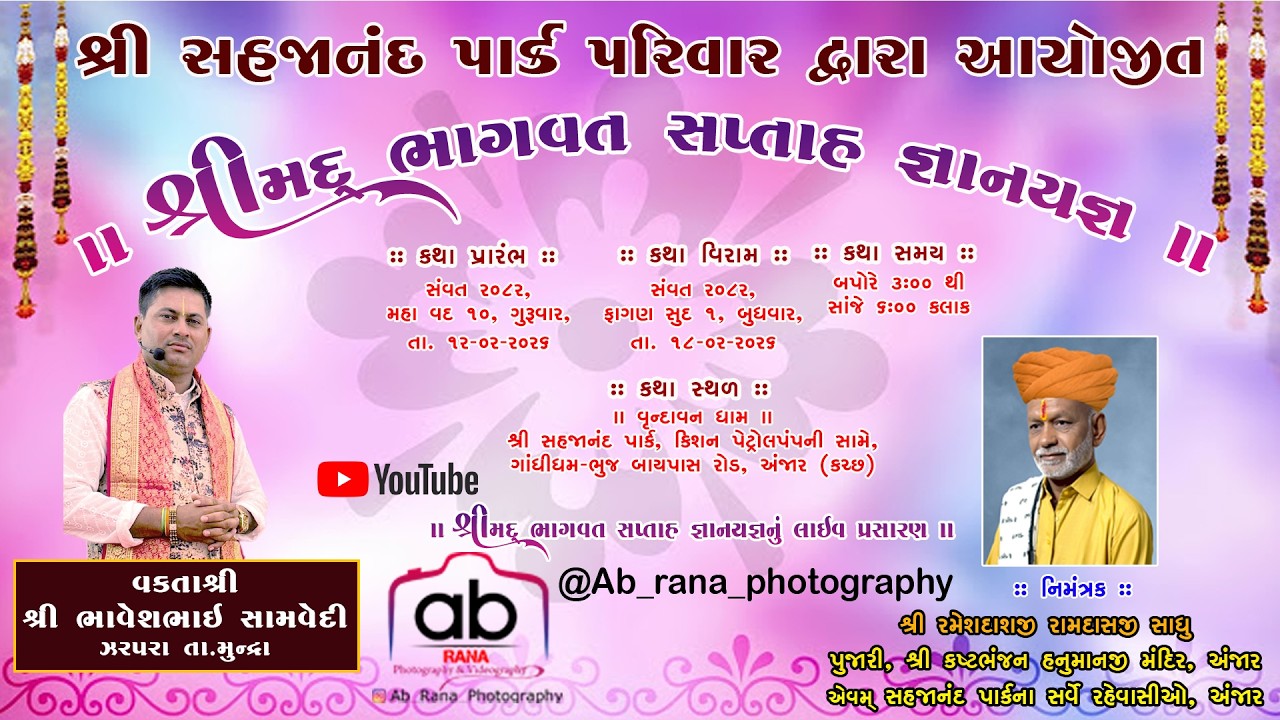 શ્રી સહજાનંદ પાર્ક પરિવાર દ્વારા આયોજીત શ્રીમદ ભાગવત સપ્તાહ જ્ઞાનયજ્ઞ (દિવસ -2)