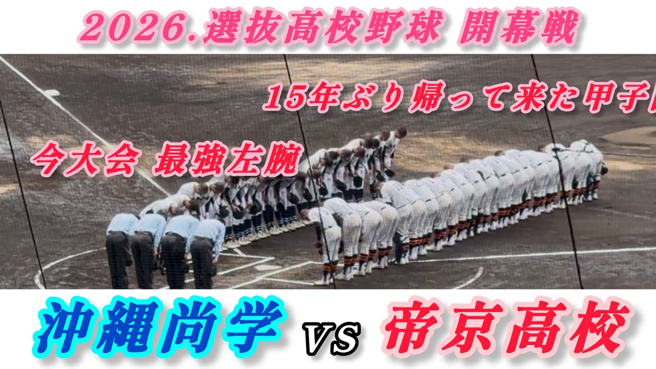 2026.選抜高校野球 開幕戦【帝京高校VS沖縄尚学】ハイライト