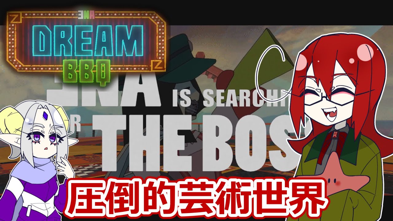 【ENA Dream BBQ #1】前衛芸術の世界を堪能せよ！