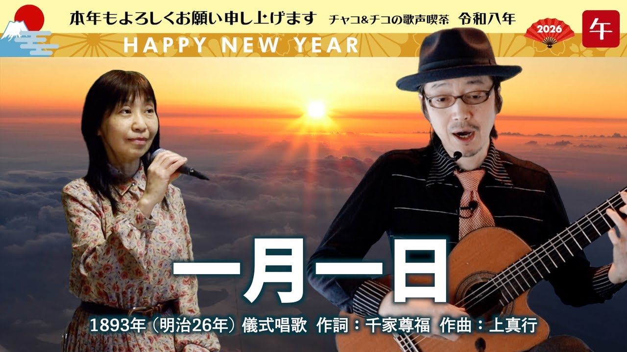一月一日（儀式唱歌）- ギター伴奏で歌う歌声喫茶 - チャコ＆チコ