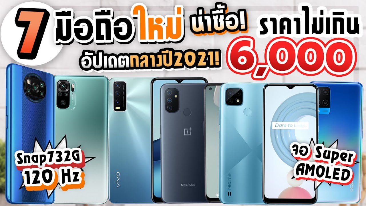 7 มือถือใหม่! น่าซื้อ! ราคาไม่เกิน 6,000 บาท! จอสวย 120Hz! Snap732G!  (อัปเดตกลางปี2021)