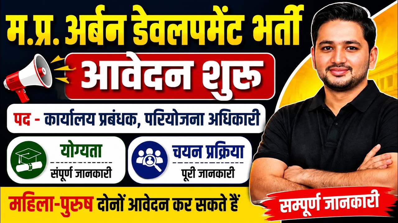 MP Urban Development Bharti 2026 | Notification Out |कार्यालय प्रबंधक व परियोजना अधिकारी new vacancy