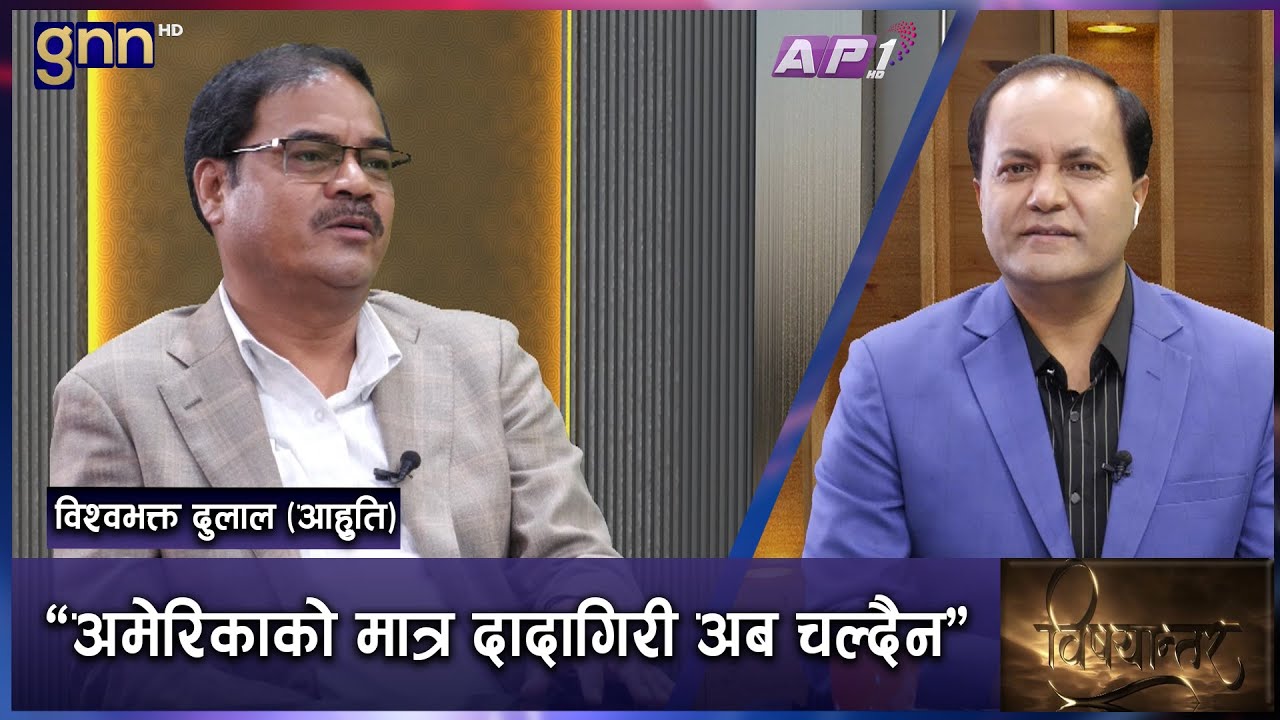 कानुन बनाएर वा छलेर संसदीय व्यवस्थामा अनिवार्य जोडिएको भ्रष्टाचार | BISHAYANTAR | AP1 HD | GNN HD