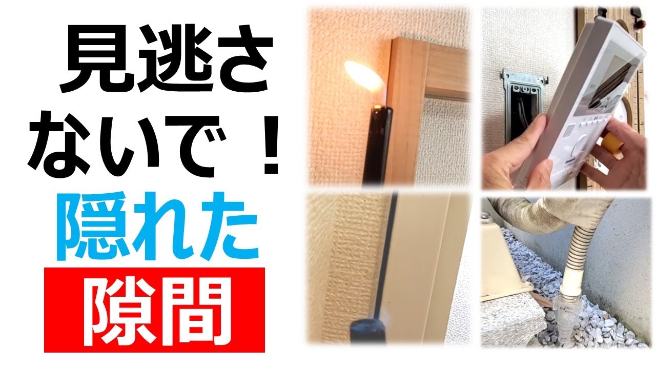 見逃してない？隠れた隙間