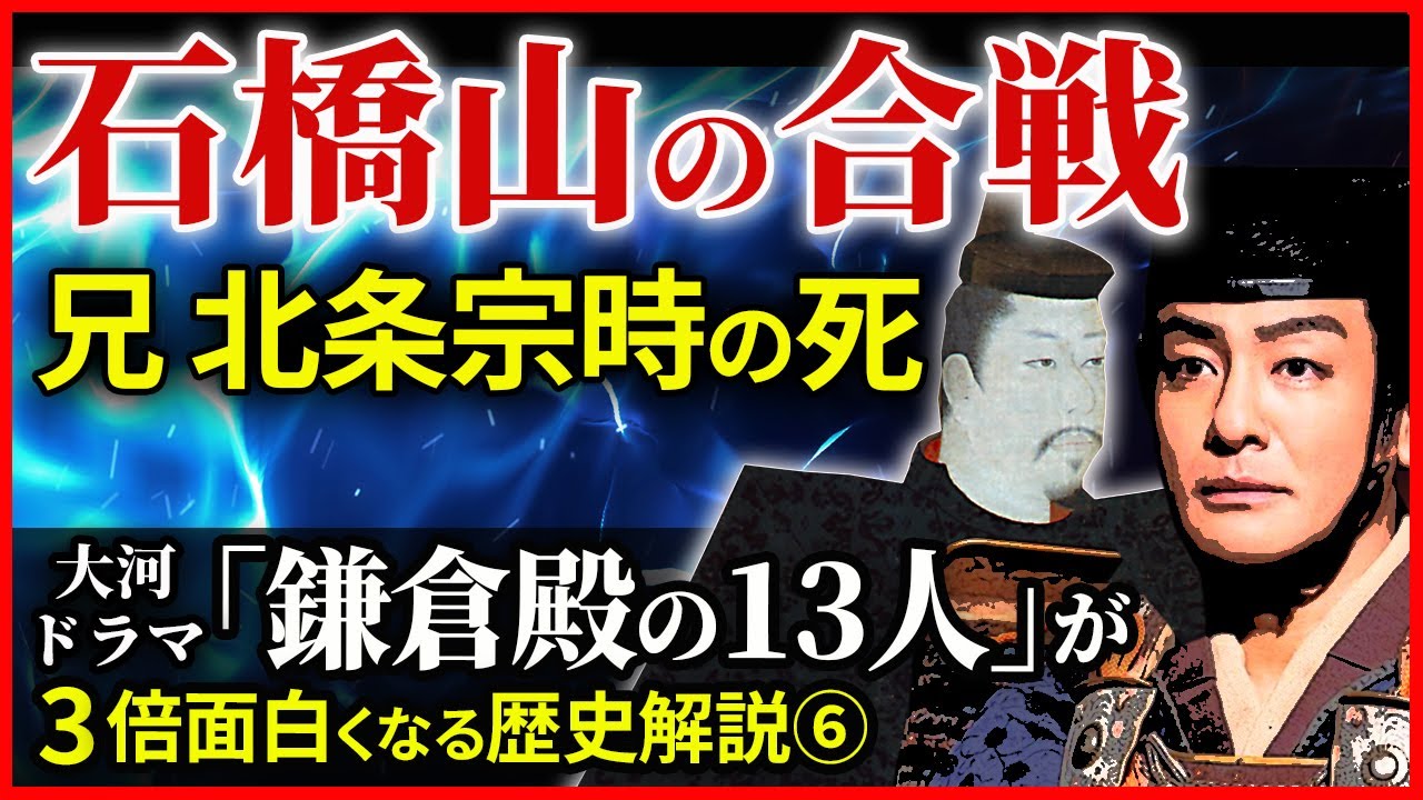 大河ドラマ「鎌倉殿の13人」歴史解説⑥ 石橋山の合戦 北条義時の兄 宗時の死 源頼朝を救った大庭景親の家臣 梶原景時【治承・寿永の乱】
