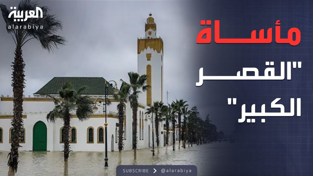فيضانات عارمة تجتاح القصر الكبير وتشرّد الآلاف من منازلهم