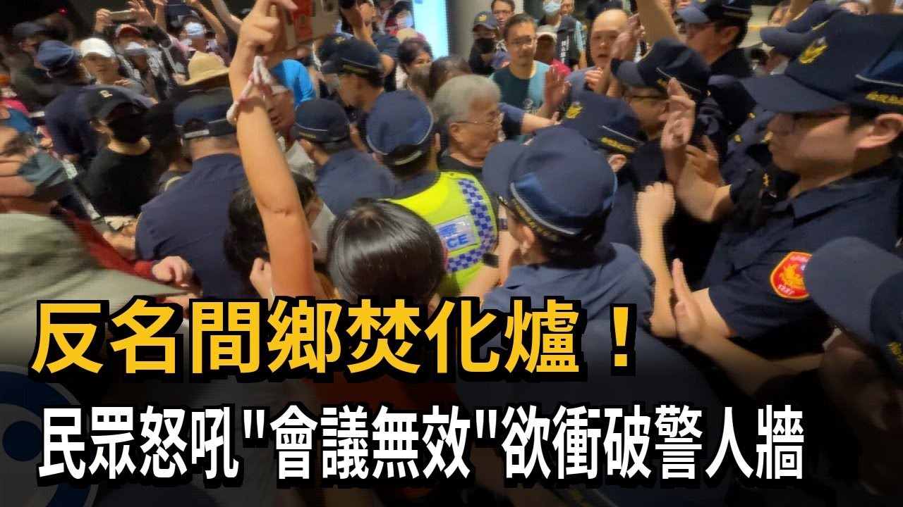 反名間鄉焚化爐！ 民眾怒吼「會議無效」欲衝破警人牆－民視新聞