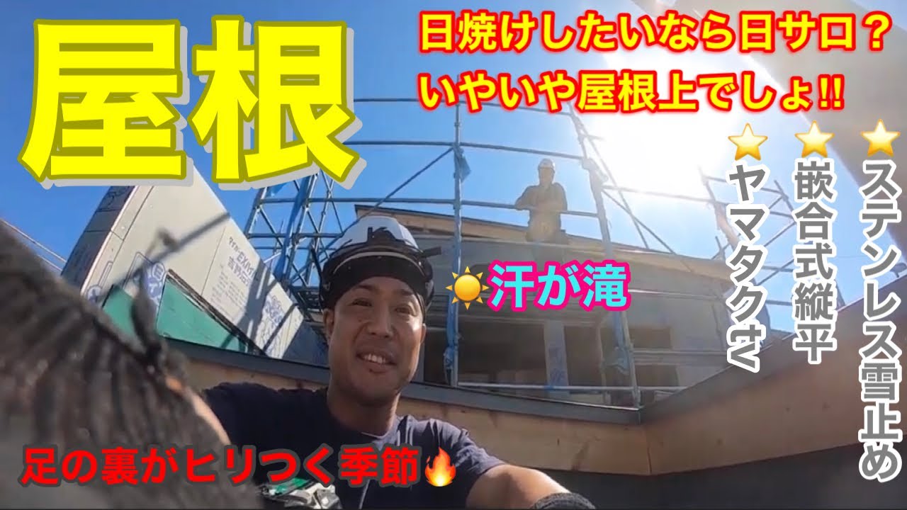 【ヤマタク現場ビログ】40歳のオヤジコンビで屋根の仕上げ工事！多汗症には辛い季節です！！