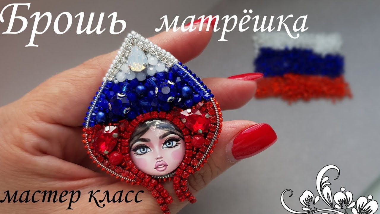 Брошь МАТРЁШКА/мастер класс/ Brooch MATRYOSHKA master class #брошьизбисера #брошьматрешка #броши