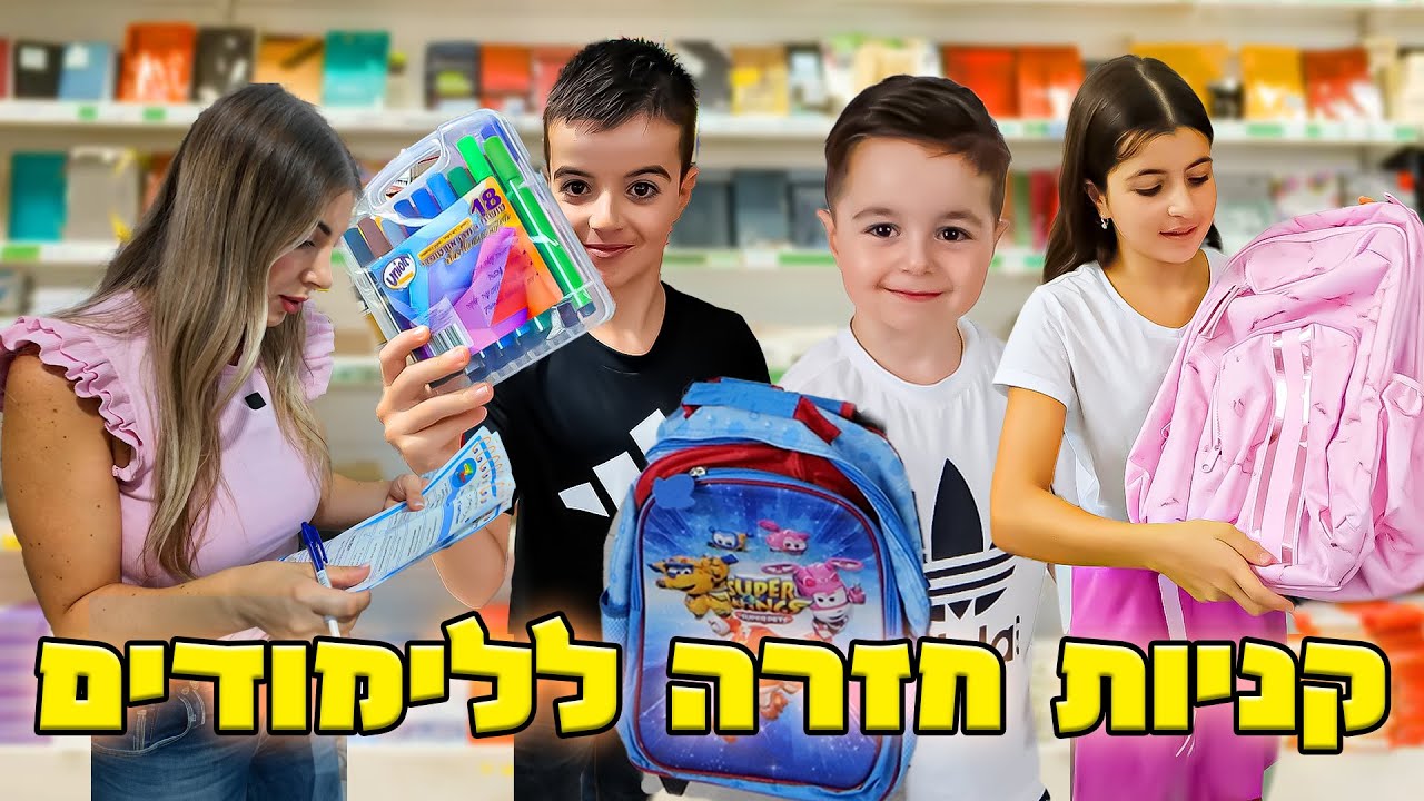 יצאנו לעשות קניות חזרה לבית הספר !