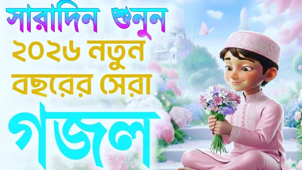দূর আরবে মরুর বুকে |সারাদিন শুনুন 2026 নতুন বছরের সেরা গজোল ||সেখ সিরাজুল ইসলাম |( MAKKA STUDIO 008)