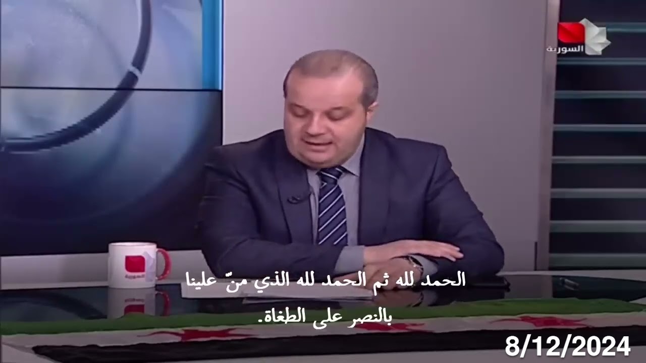 أول بيان رسمي للتلفزيون السوري بعد سقوط النظام 