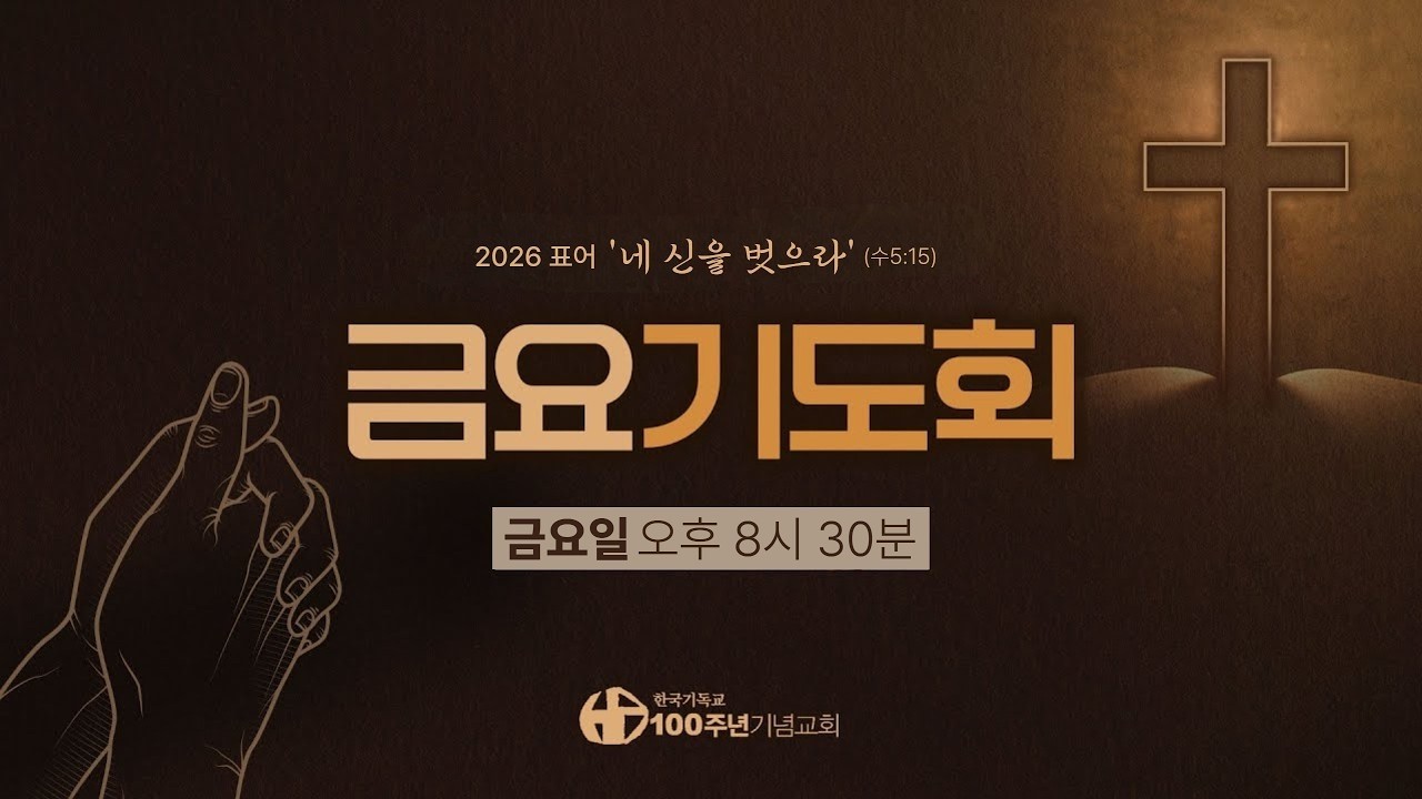 [ 생방송 | 금요기도회 | 2026.3.6 ] 〈십자가를 향한 선택〉 마태복음 4:1-11 | 설교 천영화