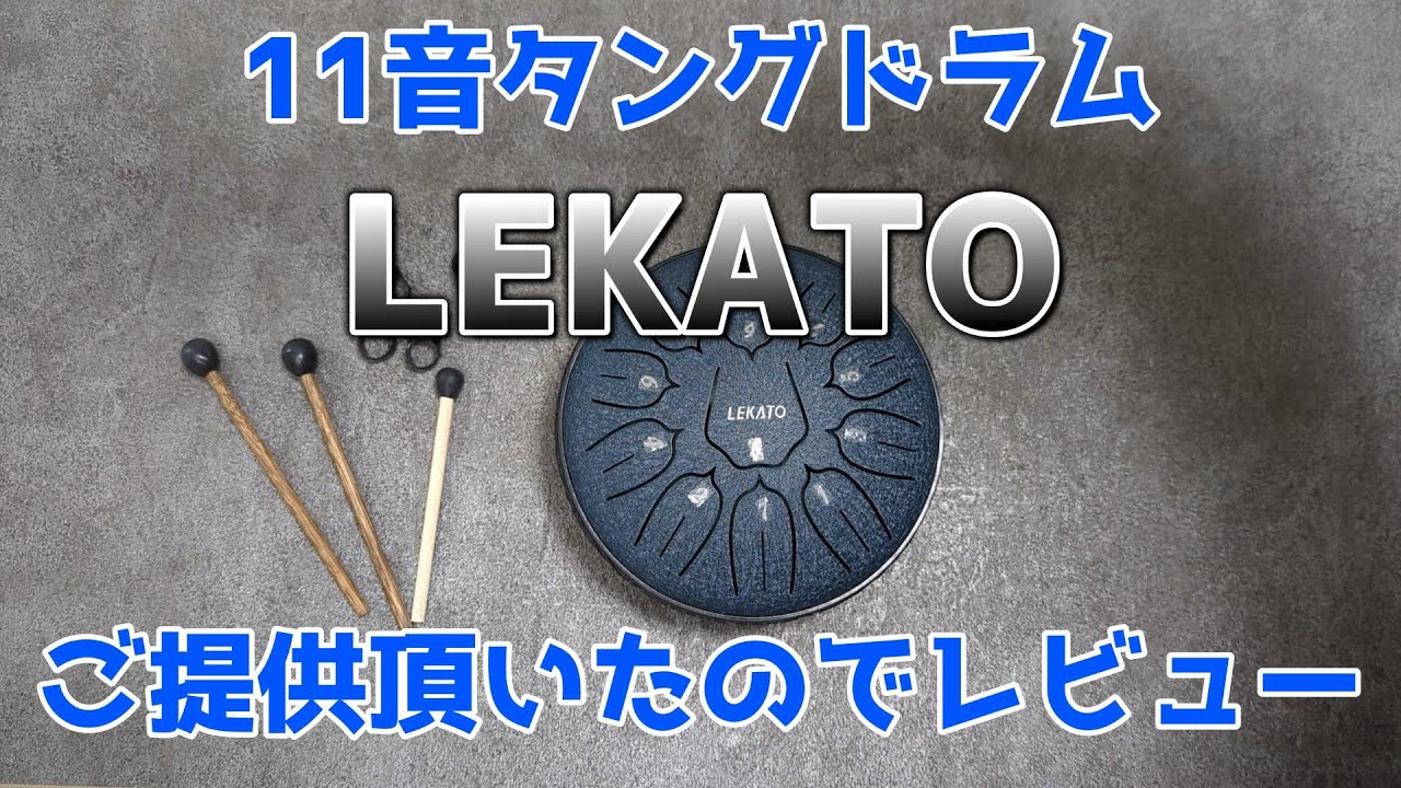 Dメジャー11音タングドラム スリットドラム「LEKATO」をご提供頂きました 