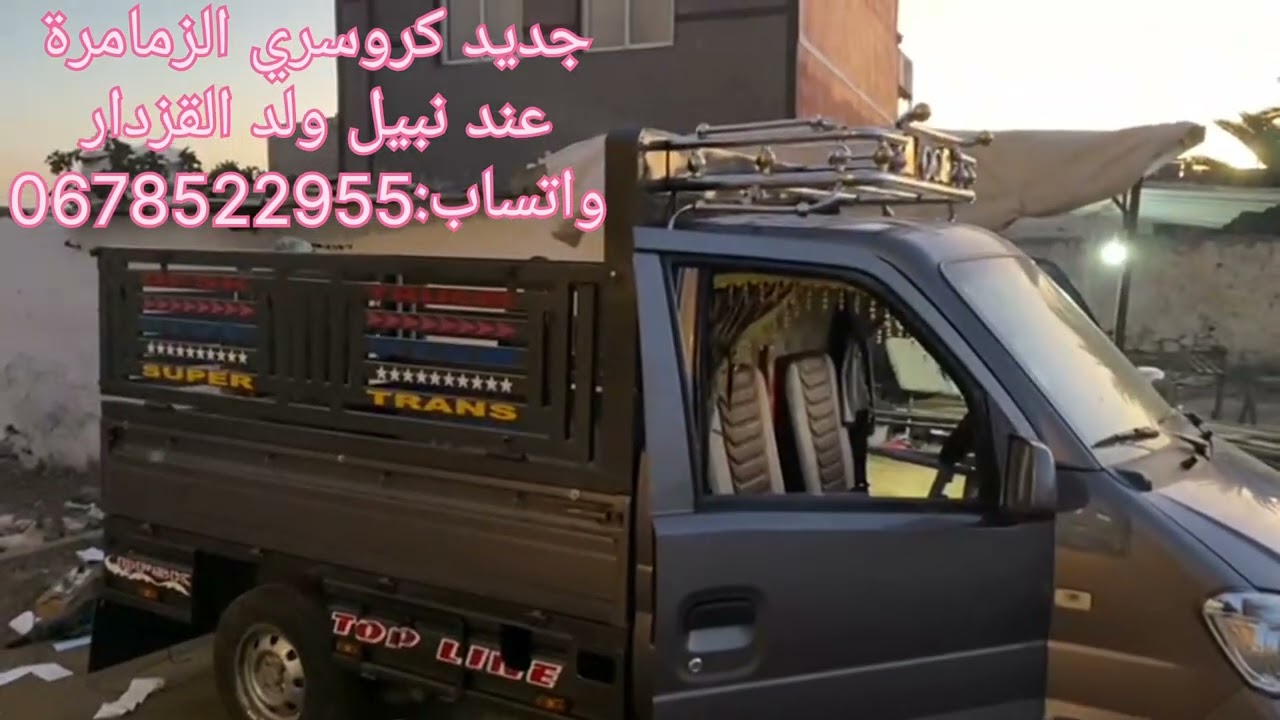 كروسري الزمامرة عند نبيل ولد القزدار 0678522955
