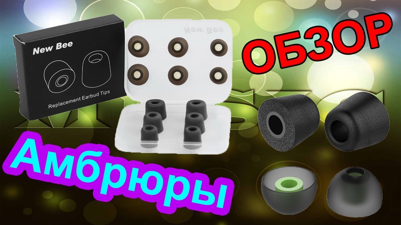 🔥 Обзор ✅ амбушюры New Bee 🎦109