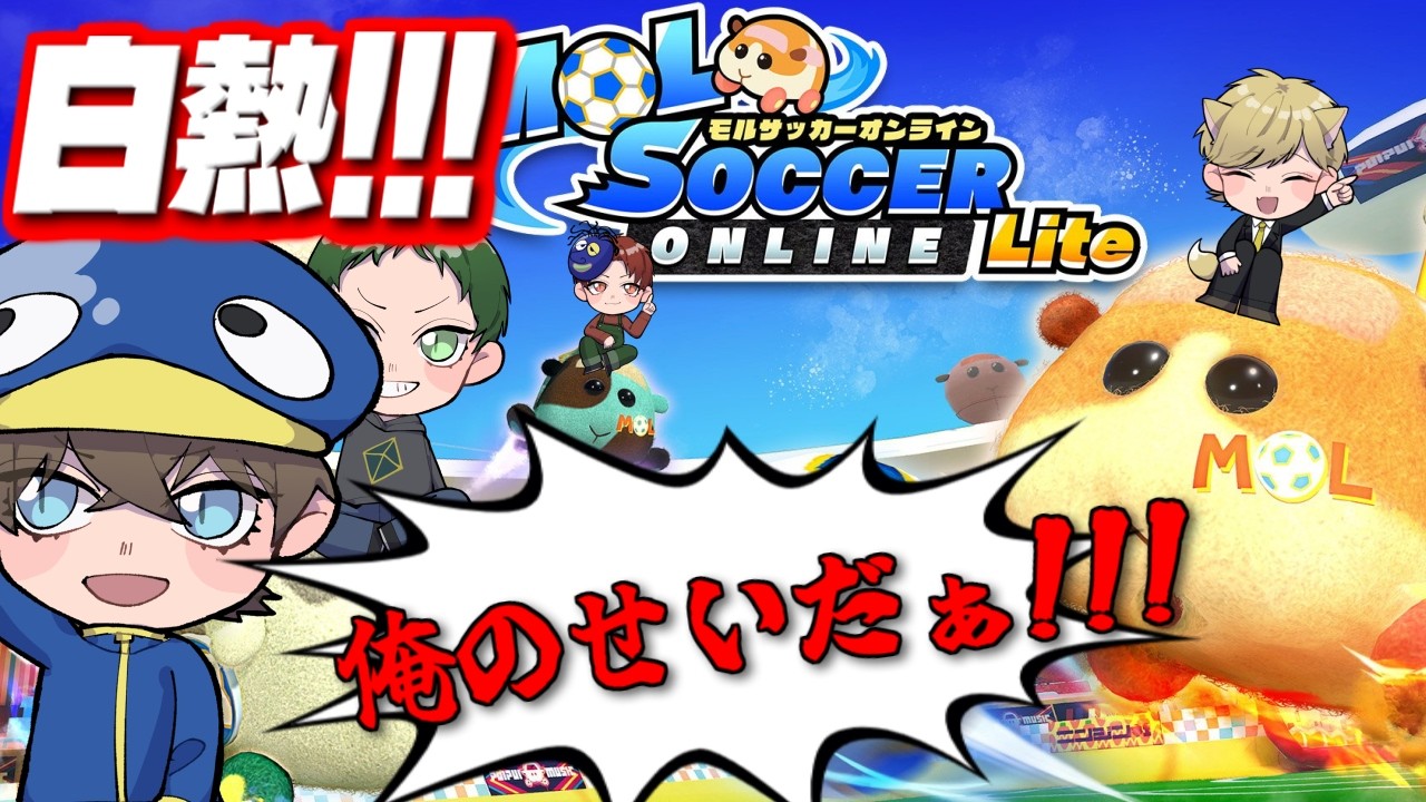 【モルサッカーオンライン Lite】みんなSwitch2買った記念にモルサッカーやったら本気で白熱した