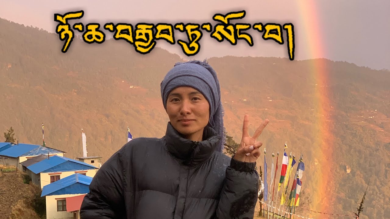 གྲོང་གསེབ་ཀྱི་འཚོ་ཐབས། བརྙན་བཤད། འབྲས་དཀྲབ་སྟེ་བཀྲུས་པ། གངས་ཕྲུག  བསམ་བཟང་། @Gangtruk76 