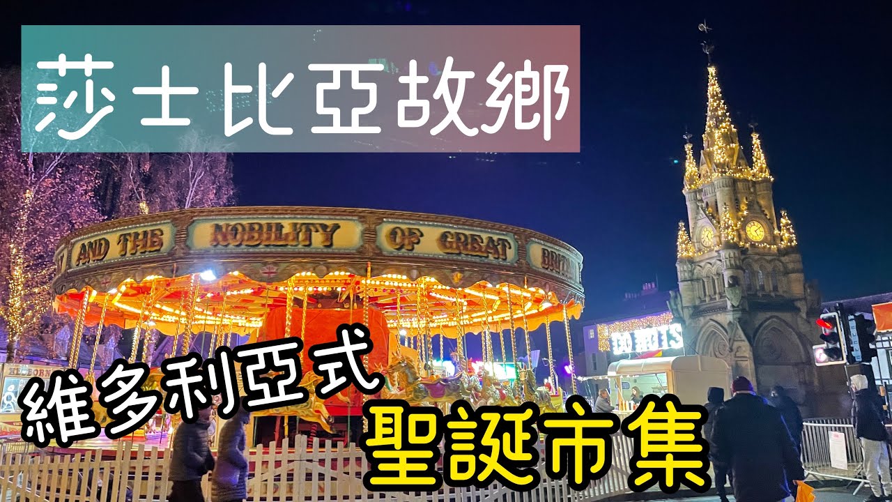 【英國旅遊】2022 莎士比亞故鄉 - 維多利亞聖誕市集｜食、買、玩 @Amyinuk
