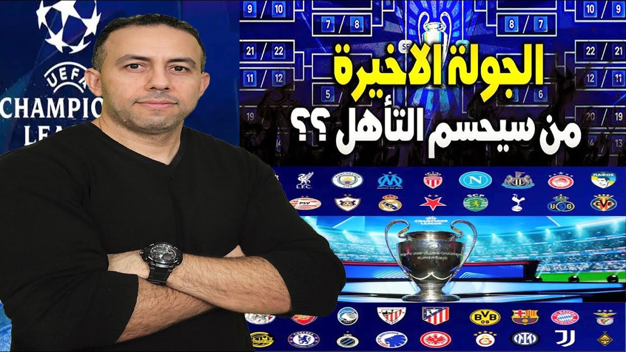 دوري أبطال أوروبا.. مباريات الجولة الثامنة والاخيرة