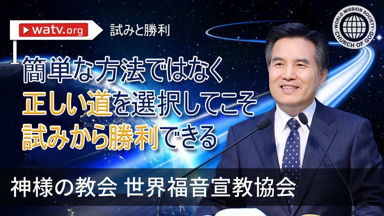 試みと勝利【神様の教会 世界福音宣教協会】