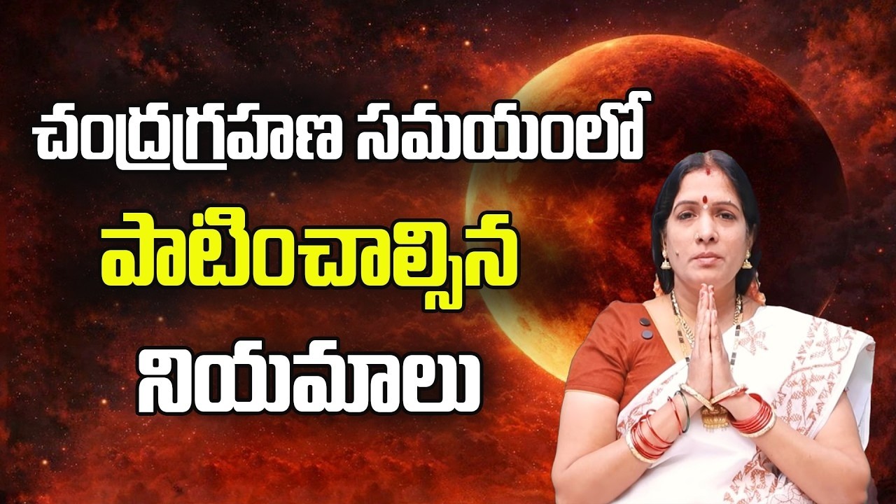 చంద్రగ్రహణ సమయంలో పాటించాల్సిన నియమాలు | Chandra Grahan 2026 | Bhanu Koteswari Astrologer