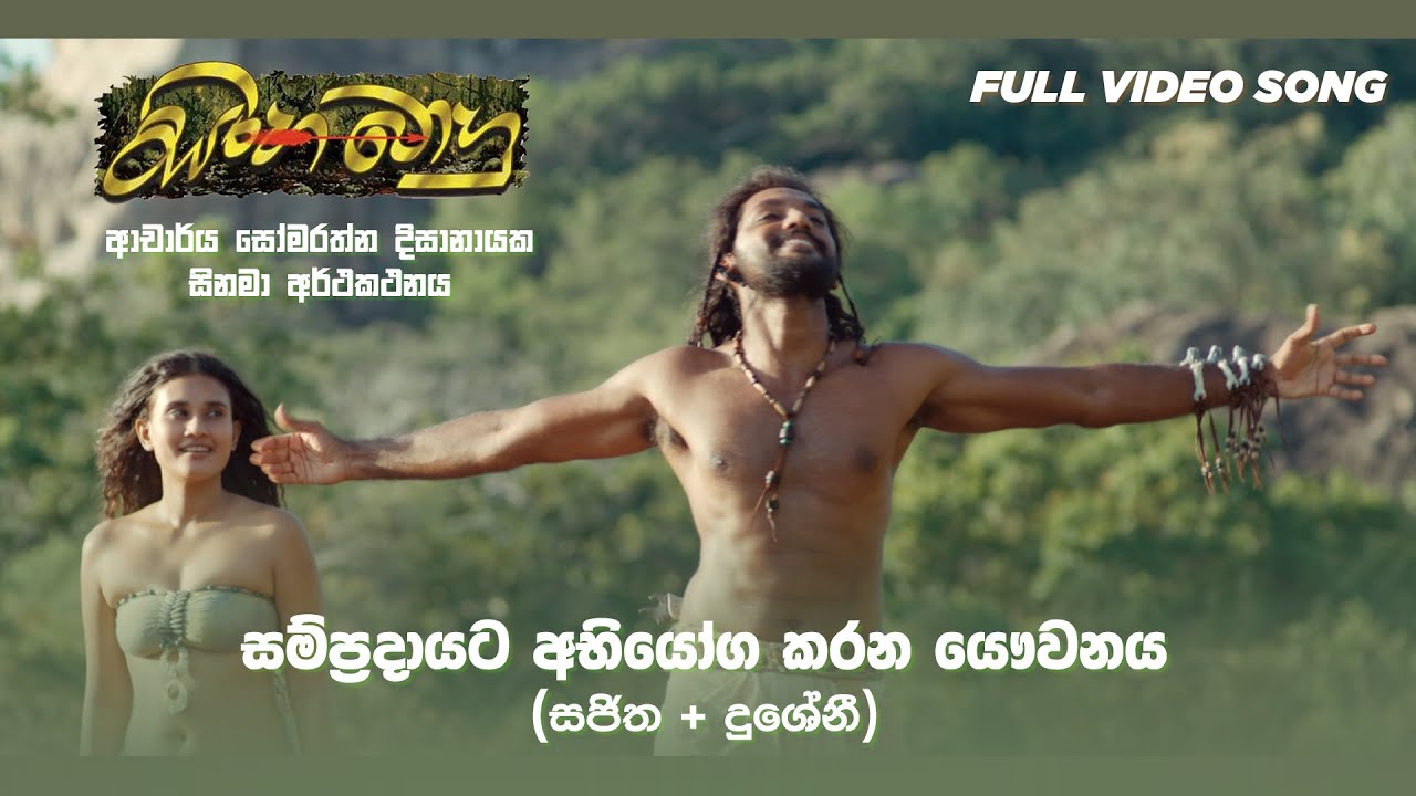 සම්ප්‍රදායට අභියෝග කරන යෞවනය #sinhabahu #somaratnedissanayake #renukabalasooriya #videosong