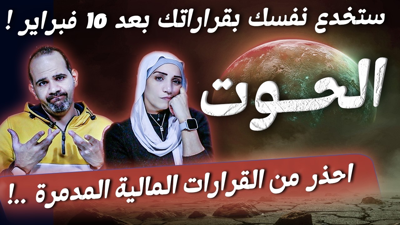 برج الحوت | ستخدع نفسك بقراراتك بعد 10 فبراير !