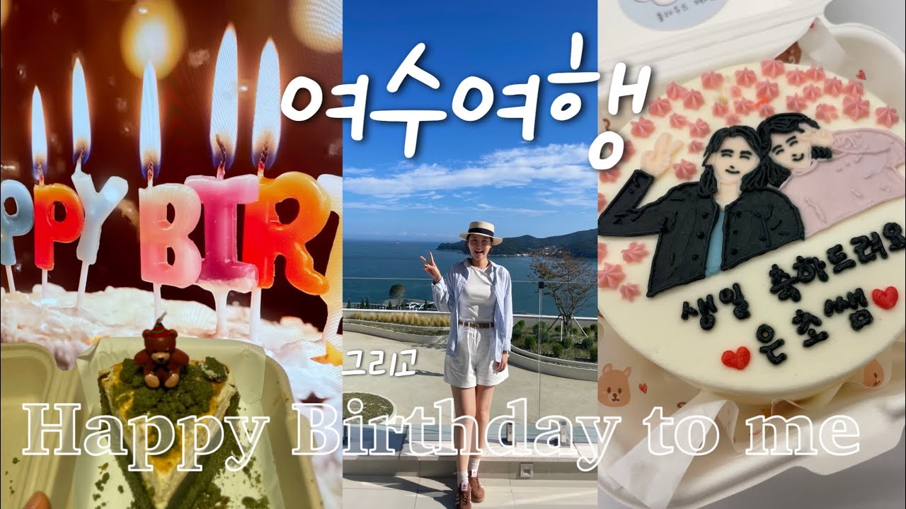 🎹원장님 vlog | 마이벌뜨데이🍰🎂 , 추석연휴 1박2일 여수여행 , 9월영상zip , 천사들이 축하해준 생일❤️ , 여수돌게장 , 루지테마파크 , 테디베어박물관 , 낭만포차⛱️