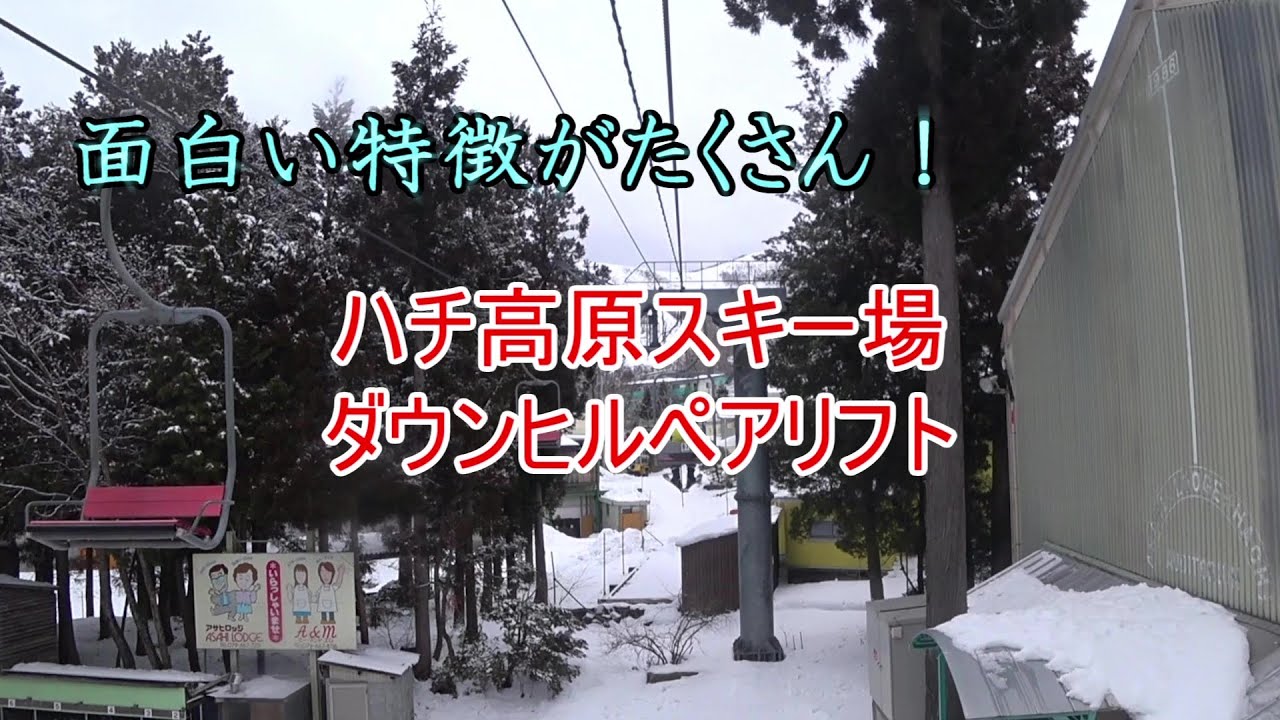【面白い特徴がたくさん！】ハチ高原スキー場　ダウンヒルペアリフト