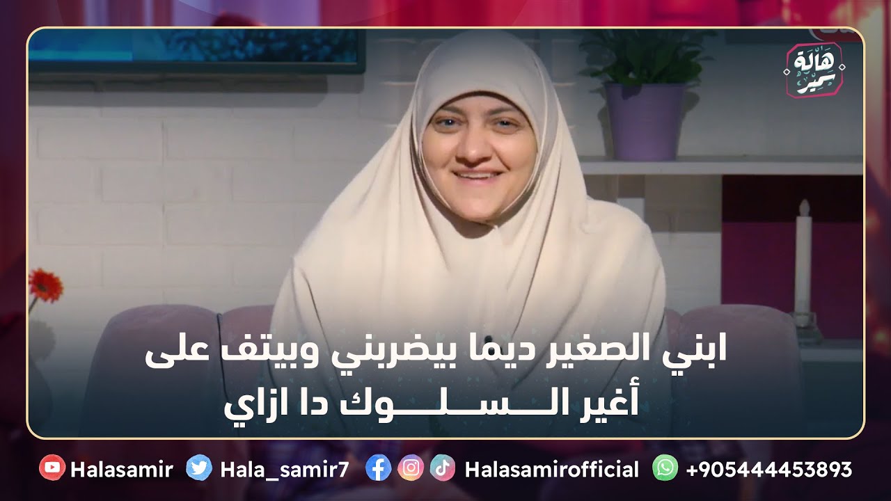 ابني الصغير ديما بيضربني وبيتف على أغير السلوك دا ازاي، شاهد أسلوب تغيير السلوك مع د. هالة سمير