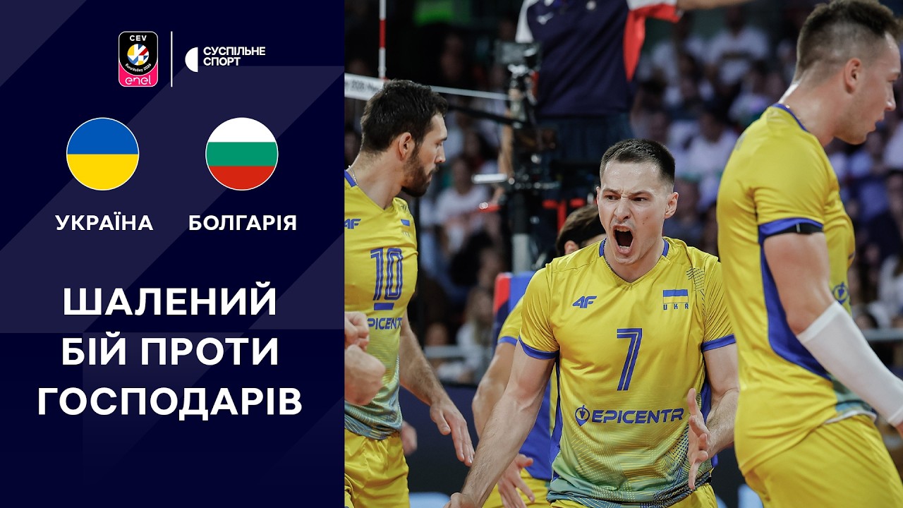 Україна &ndash; Болгарія: ОГЛЯД МАТЧУ / Чемпіонат Європи-2026, волейбол, груповий етап, чоловіки
