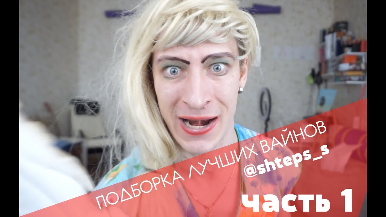 Подборка лучших вайнов / Сергей Штепс