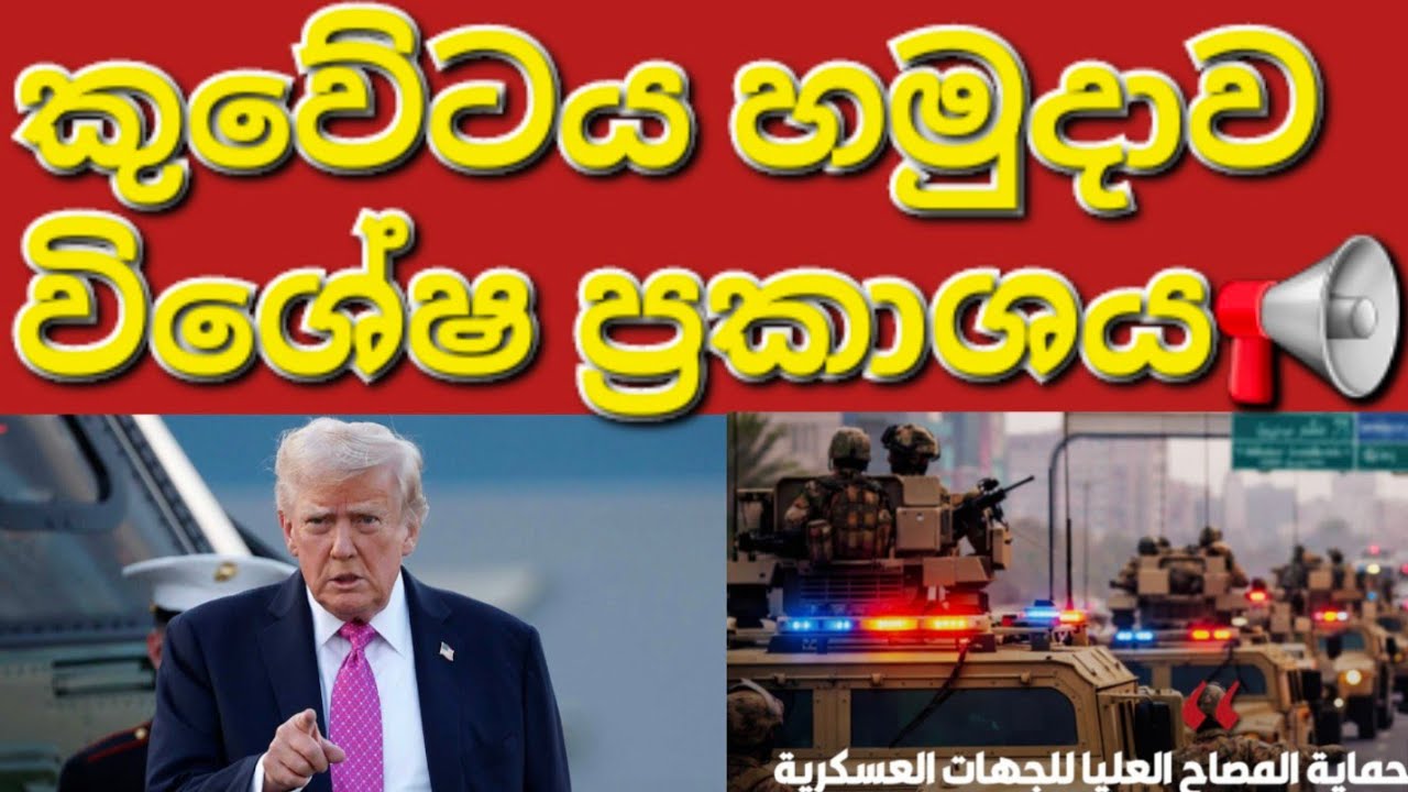 🇰🇼📢😳කුවේට් හමුදා විශේෂ ප්‍රකාශ හැමෝම පරිස්සමට #sarfanbavlog #kuwaitsinhalanews #srilankabreakingnews