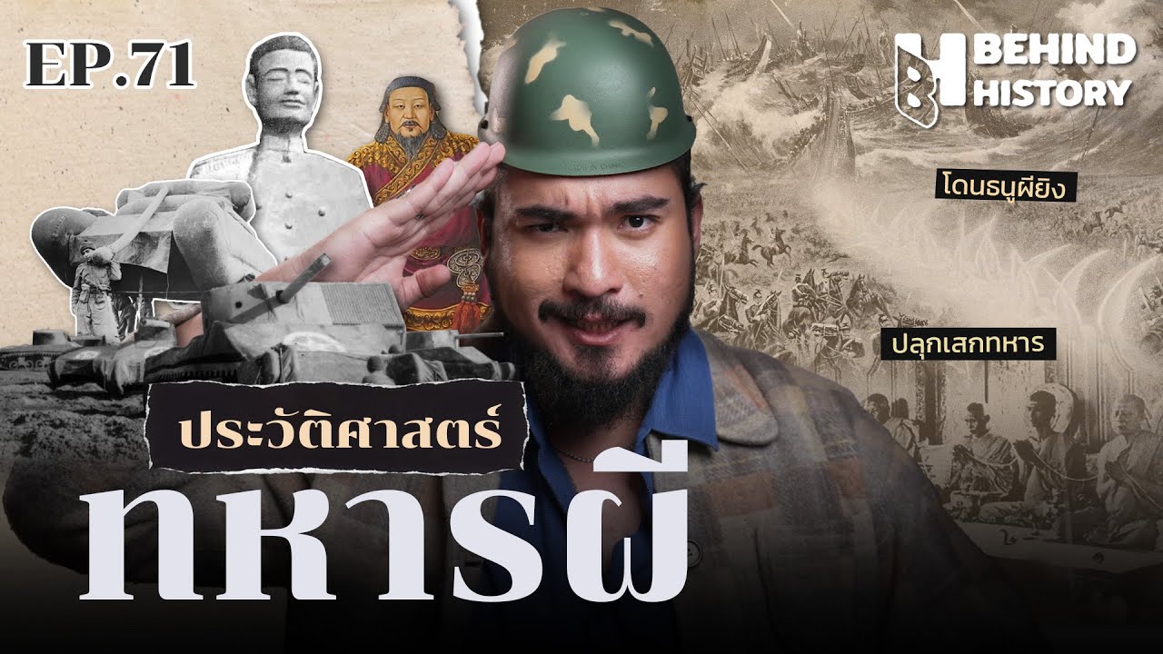 ประวัติศาสตร์ทหารผี  | โดย ฟาโรห์ | Behind History EP.71