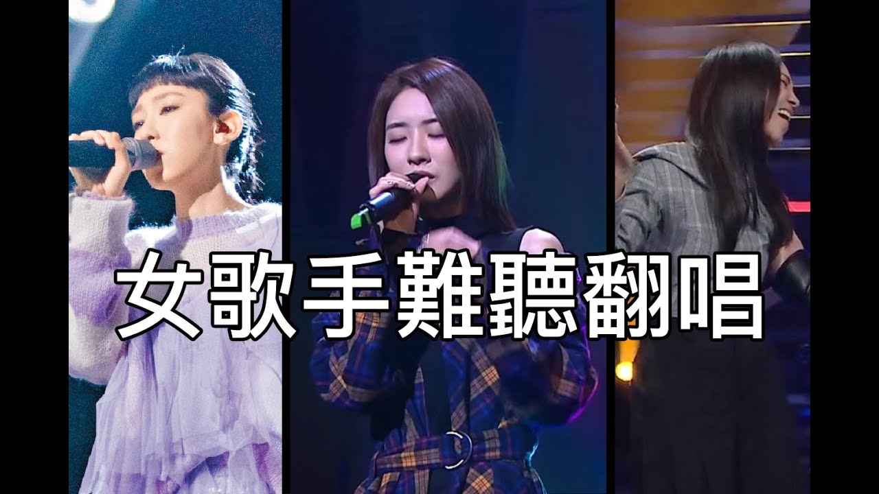 女歌手唱衰其他女歌手啲歌 PT. 1 | 隆重登場 矛盾一生 下一位天后 & more